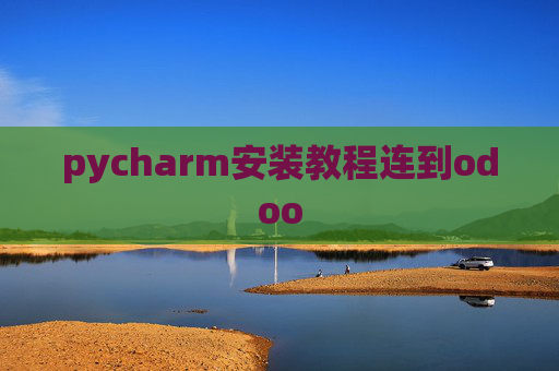 pycharm安装教程连到odoo pycharm安装教程连到odoo