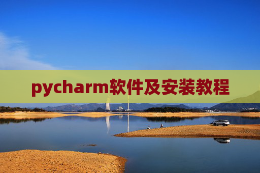 pycharm软件及安装教程