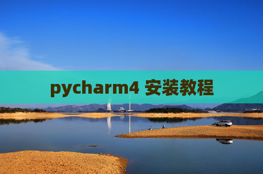 pycharm4 安装教程 pycharm4 安装教程
