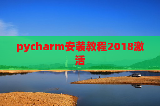 pycharm安装教程2018激活